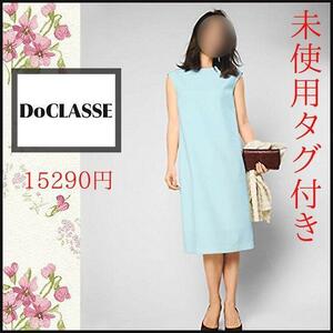 【未使用タグ付き】ドゥクラッセ　ワンピース　バックフレア　水色　M　きちんと感　DoCLASSE　お食事会　セレモニー上質　品格　匿名発送