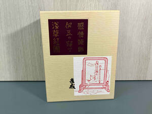 【美品】 川端康成 日本近代文学館版 伊豆の踊子/感情装飾/浅草紅園/解説書 名著初版復刻珠玉選