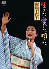 【中古】生きた愛した唄った [DVD]