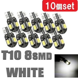 T10 バルブ LED ルームランプ バックランプ ポジションランプ ナンバー灯 ウェッジ球 12v 白 10個 ホワイト 8SMD 定形外郵便 LED-008