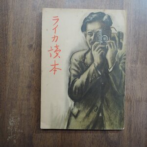 ◎ライカ読本　シュミット商店編　昭和11年初版　非売品|送料185円