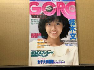 GORO ゴロー 昭和57年11／11・22号 早見優（ポスター付）・桂木文・藤谷美和子・岡広いづみ・鳴海和世・石原真理子・鈴木美司子・他