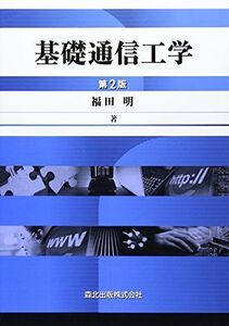 [A01098338]基礎通信工学 (第2版)