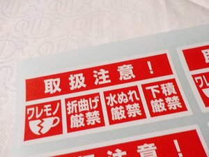 割れ物注意シール 80枚 送料無料 買うほどお得 取扱注意シール われもの注意シール 下積み厳禁 折り曲げ厳禁/オマケはサンキューシール