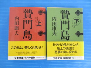 【お買得】★贄門島/にえもんじま★上・下巻/計2冊セット/内田康夫/文春文庫 