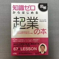 知識ゼロからはじめる起業の本 図解