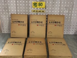 3-▲全6巻揃い 太平洋戦争史 歴史学研究会編 今井清一 1971~1973年 青木書店 函入り 1~5巻帯有り 6巻帯破れあり 満州事変 日中戦争