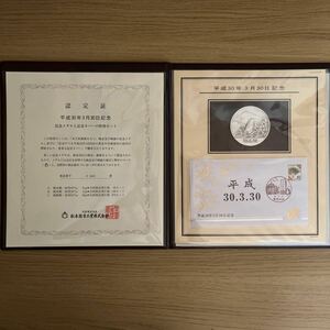 《送料込み》平成30年3月30日記念　記念メダルと記念カバーの特別セット（0040）