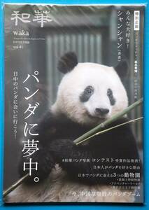 雑誌 和華 vol.41 パンダに夢中。 シャンシャン 上野動物園