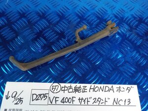 ●〇★(D275)（57）中古　純正　HONDA　ホンダ　VF400F　サイドスタンド　NC13　5-9/25（こ）