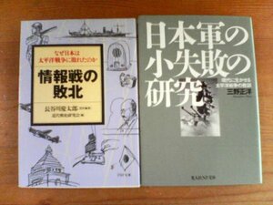 Ｕ▽文庫2冊　日本軍の小失敗の研究　三野正洋・情報戦の敗北　なぜ日本は太平洋戦争に敗れたのか　長谷川慶太郎　