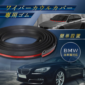 BMW ワイパーカバー カウルカバートップ フロントガラス ゴム 2ｍ 交換 ゴムパッキン E46 Z4 E85 E86 F20 F21 F30 F31 X5 Z3 M3 M5 E90 E91