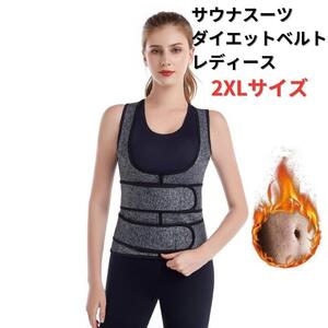 【新品】ダイエットベルト サウナスーツ コルセット レディース 2XL＜グレー＞パワーベルト 発汗 代謝アップ 美容 健康 腹筋 背筋 腹圧 灰