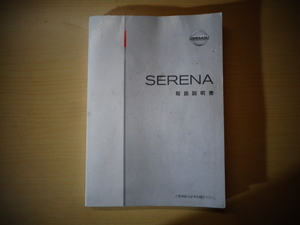 Y1436-24G14　日産　セレナ　C25 NC25 CC25 CNC25　車両取扱説明書　H18年(2006年)2月　【当日発送】