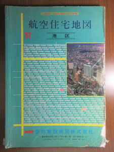 16)住宅地図『航空住宅地図　　東京都港区　’87』