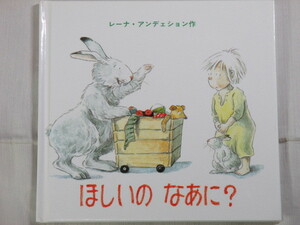 □ほしいの なあに?　『ともだちうさぎのカニン』シリーズ　レーナ アンデェション　 Lena Anderson