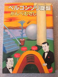 ベルゴンゾリ旋盤　かんべむさし　徳間書店　1981年刊初版