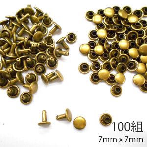 カシメ 7mm 足7mm 金具 両面 100組 ／アンティーク／レザークラフト 手芸 キット パーツ 革 材料 かしめ