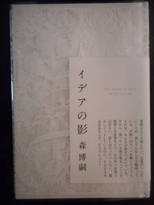 「森博嗣」（著）　★イデアの影★　初版　2015年度版　中央公論新社　単行本