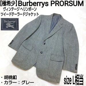 【極希少】Burberrys PRORSUM バーバリープローサム ヴィンテージ ヘリンボーン ツイードテーラードジャケット ブレザー 胡桃釦 グレー