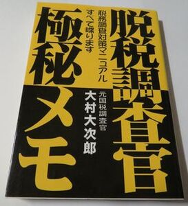 脱税調査官・極秘メモ 大村大次郎