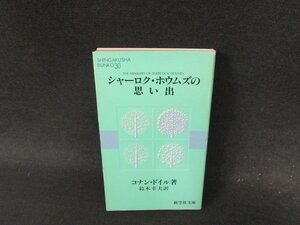 シャーロック・ホウムズの思い出　コナン・ドイル　新学社文庫　シミ有/ECX