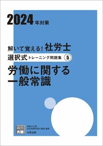 [A12289690]解いて覚える！社労士 選択式トレーニング問題集(5) 労働に関する一般常識 2024年対策 (合格のミカタシリーズ)