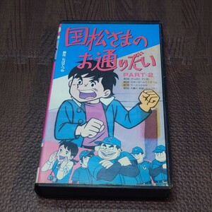 【ジャンク】VHS　国松さまのお通りだい　PART-2　動作未確認　ちばてつや　大山のぶ代　松島みのり　ビデオテープ　レア　【管理No.1668】