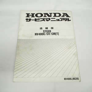 平成7年11月発行STEEDスティードNV400C/NV400CV/NV400CM追補版サービスマニュアル NC26/-140/144/147配線図有 ホンダ