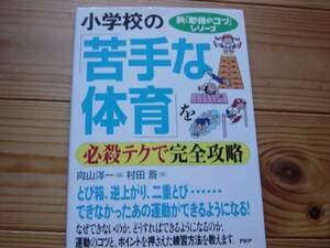 *小学校の「苦手な体育」を必殺テクで完全攻略　PHP