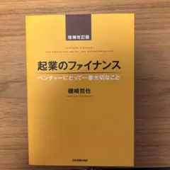 起業のファイナンス ベンチャーにとって一番大切なこと