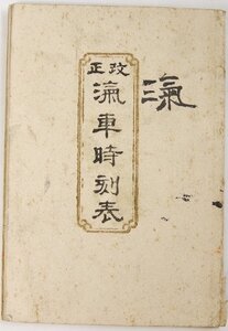 汽車時刻表(表紙個人装幀・仮題)　賃金表明治25年7月20日改正★kara.151