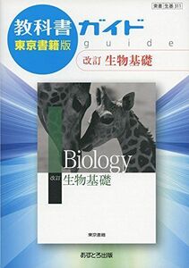 [A11141563]教科書ガイド東京書籍版改訂生物基礎―東書生基311 [単行本]