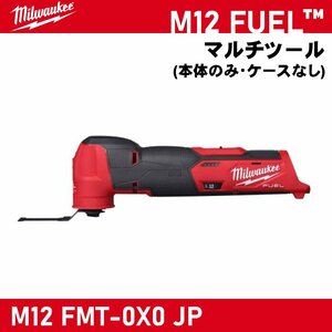 【Milwaukee/ミルウォーキー】M12 FUEL マルチツール『M12 FMT-0X0 JP』【新品】