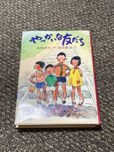 やっかいな友だち　来栖良夫　金の星社　創作子どもの本　１９７９年３月