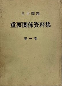 日中問題重要関係資料集〈第1巻〉主要日本論編 (1972年)