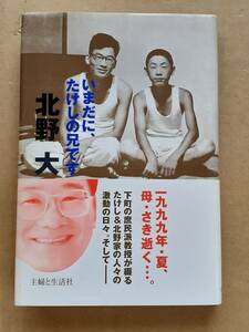 北野大『いまだに、たけしの兄です』主婦と生活社 2000年