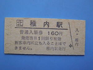 切符 鉄道切符 JR北海道 国鉄 硬券 入場券 稚内駅 3-6-30 発行 (Z264)