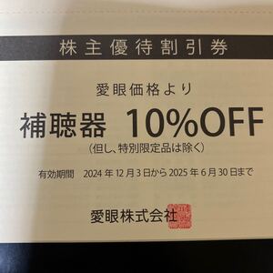 愛眼 株主優待割引券　補聴器10％OFF 株主優待券　クーポン