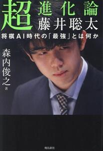 超進化論 藤井聡太 将棋AI時代の「最強」とは何か/森内俊之(著者)