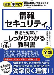 [A12197106]図解即戦力 情報セキュリティの技術と対策がこれ1冊でしっかりわかる教科書