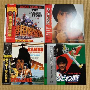 レコードセット ジャッキー・チェン ランボー チャンピオン鷹 /LP 4枚セット 映画 香港国際警察 OBI Jackie Chan Kong-sang vinyl lp