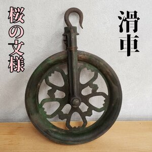 鉄製滑車　井戸　古民家　鉄製　滑車　レトロ　アンティーク 桜 古道具 古民具 時代物 インテリア 店舗什器 小道具【100i2867】