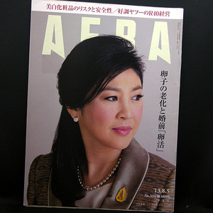 ◆AERA（アエラ）2013年8月5日号 Vol.26 No.33 通巻1408号 表紙:インラック・シナワット◆朝日新聞出版