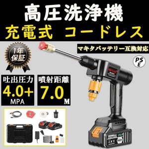 高圧洗浄機 コードレス 充電式 マキタ18Vバッテリー対応 バッテリー充電器も付し 強力 家庭用 洗車タオル 小型 洗車 大掃除 自吸式 PSE認証