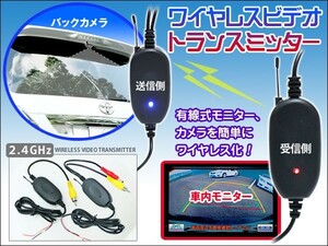 12V ワイヤレス ビデオトランスミッター 2.4GHz バックカメラ映像配線をコードレス 国産ナビモニター対応 伝送距離100m 映像入出力 RCA端子