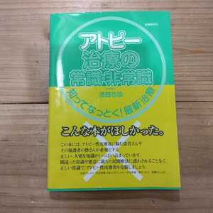 アトピー治療の常識・非常識　知ってなっとく！最新治療 清益功浩／著 　中古本