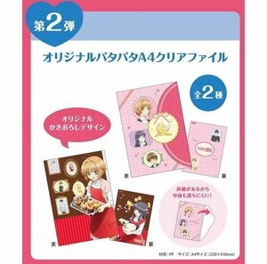 カードキャプターさくら クリアカード編 ロッテ オリジナルパタパタA4クリアファイル全2種セット 非売品 複数有