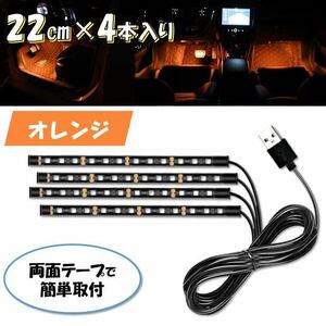 オレンジ USB 4本 自動車 フロアライト ルームランプ 車内 足元ライト 照明 装飾 LEDテープライト 汎用 12V 24V イルミネーション ランプ