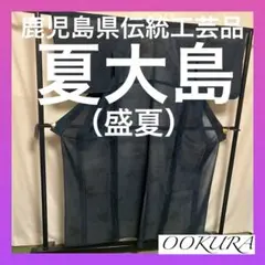 【逸品】●鹿児島県伝統工芸品●【夏大島】●盛夏●泥染●生糸●紬●着物